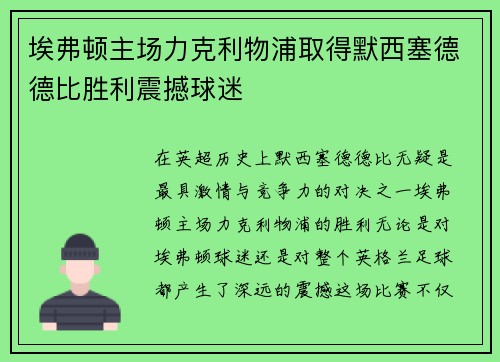埃弗顿主场力克利物浦取得默西塞德德比胜利震撼球迷 埃弗顿主场力克利物浦取得默西塞德德比胜利震撼球迷