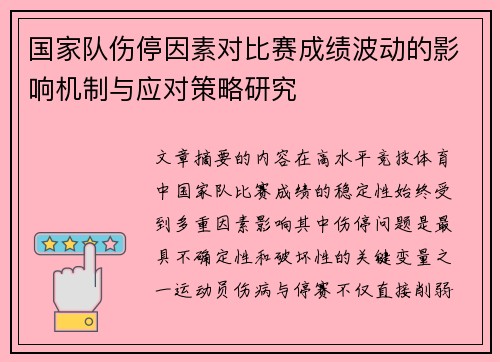 国家队伤停因素对比赛成绩波动的影响机制与应对策略研究 国家队伤停因素对比赛成绩波动的影响机制与应对策略研究