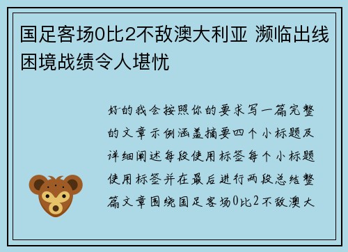 国足客场0比2不敌澳大利亚 濒临出线困境战绩令人堪忧 国足客场0比2不敌澳大利亚 濒临出线困境战绩令人堪忧