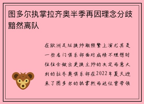 图多尔执掌拉齐奥半季再因理念分歧黯然离队