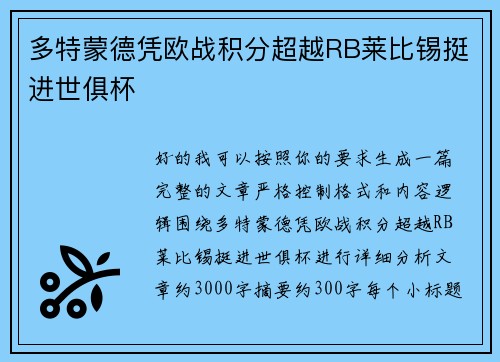 多特蒙德凭欧战积分超越RB莱比锡挺进世俱杯