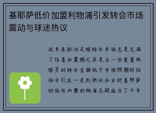 基耶萨低价加盟利物浦引发转会市场震动与球迷热议
