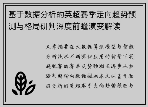 基于数据分析的英超赛季走向趋势预测与格局研判深度前瞻演变解读