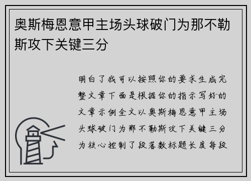 奥斯梅恩意甲主场头球破门为那不勒斯攻下关键三分 奥斯梅恩意甲主场头球破门为那不勒斯攻下关键三分