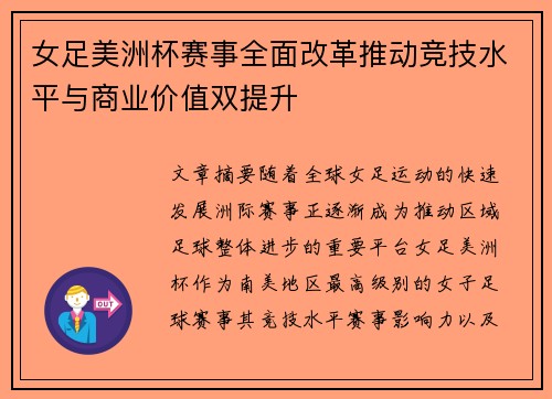 女足美洲杯赛事全面改革推动竞技水平与商业价值双提升