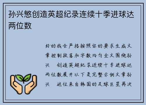 孙兴慜创造英超纪录连续十季进球达两位数