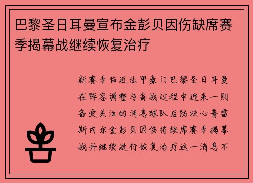 巴黎圣日耳曼宣布金彭贝因伤缺席赛季揭幕战继续恢复治疗
