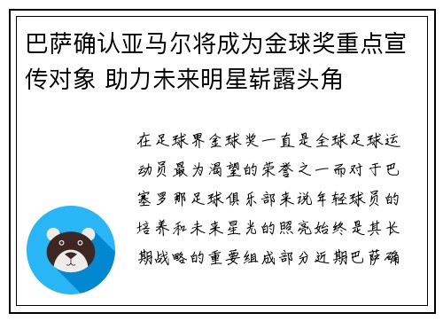 巴萨确认亚马尔将成为金球奖重点宣传对象 助力未来明星崭露头角
