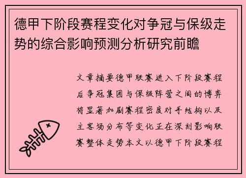 德甲下阶段赛程变化对争冠与保级走势的综合影响预测分析研究前瞻 德甲下阶段赛程变化对争冠与保级走势的综合影响预测分析研究前瞻