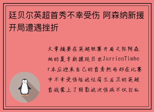 廷贝尔英超首秀不幸受伤 阿森纳新援开局遭遇挫折