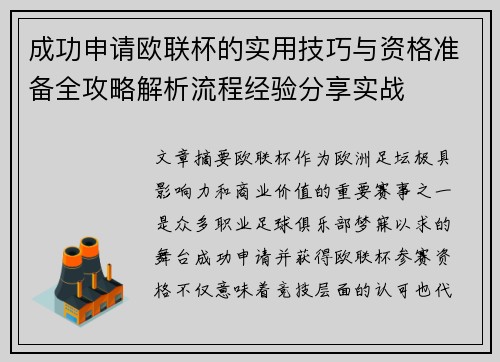 成功申请欧联杯的实用技巧与资格准备全攻略解析流程经验分享实战
