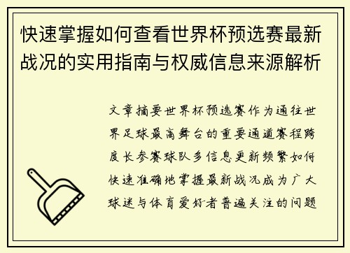 快速掌握如何查看世界杯预选赛最新战况的实用指南与权威信息来源解析 快速掌握如何查看世界杯预选赛最新战况的实用指南与权威信息来源解析