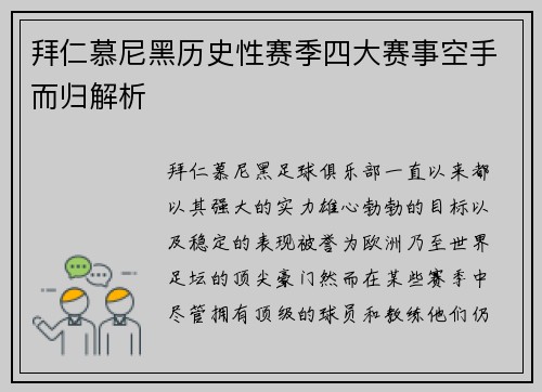 拜仁慕尼黑历史性赛季四大赛事空手而归解析 拜仁慕尼黑历史性赛季四大赛事空手而归解析