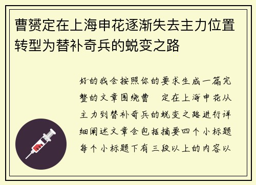 曹赟定在上海申花逐渐失去主力位置转型为替补奇兵的蜕变之路 曹赟定在上海申花逐渐失去主力位置转型为替补奇兵的蜕变之路