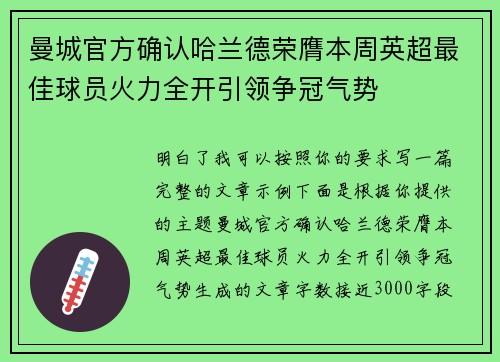 曼城官方确认哈兰德荣膺本周英超最佳球员火力全开引领争冠气势 曼城官方确认哈兰德荣膺本周英超最佳球员火力全开引领争冠气势