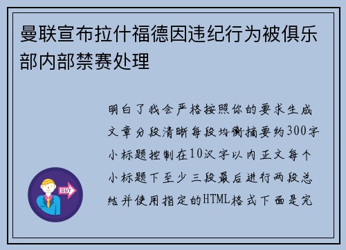 曼联宣布拉什福德因违纪行为被俱乐部内部禁赛处理
