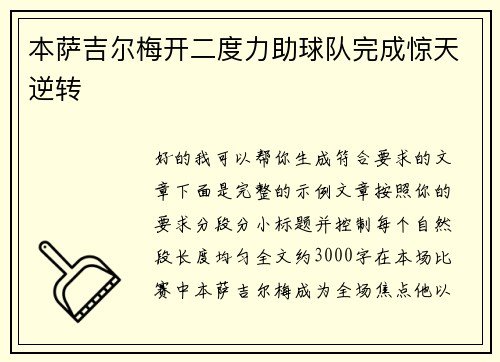 本萨吉尔梅开二度力助球队完成惊天逆转