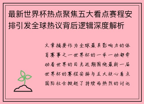 最新世界杯热点聚焦五大看点赛程安排引发全球热议背后逻辑深度解析