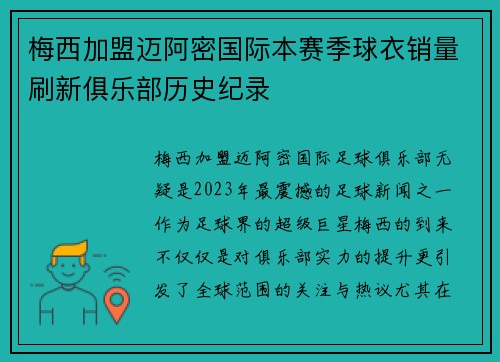 梅西加盟迈阿密国际本赛季球衣销量刷新俱乐部历史纪录 梅西加盟迈阿密国际本赛季球衣销量刷新俱乐部历史纪录
