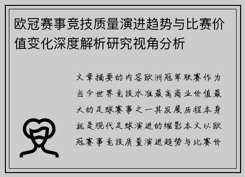 欧冠赛事竞技质量演进趋势与比赛价值变化深度解析研究视角分析 欧冠赛事竞技质量演进趋势与比赛价值变化深度解析研究视角分析