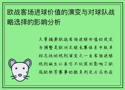 欧战客场进球价值的演变与对球队战略选择的影响分析 欧战客场进球价值的演变与对球队战略选择的影响分析