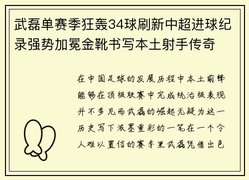 武磊单赛季狂轰34球刷新中超进球纪录强势加冕金靴书写本土射手传奇 武磊单赛季狂轰34球刷新中超进球纪录强势加冕金靴书写本土射手传奇