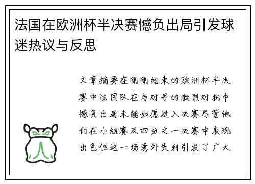 法国在欧洲杯半决赛憾负出局引发球迷热议与反思 法国在欧洲杯半决赛憾负出局引发球迷热议与反思