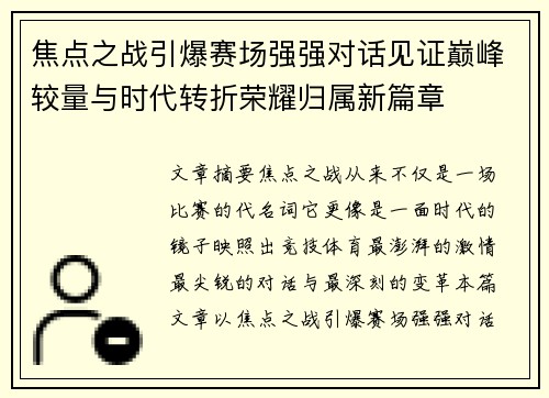 焦点之战引爆赛场强强对话见证巅峰较量与时代转折荣耀归属新篇章 焦点之战引爆赛场强强对话见证巅峰较量与时代转折荣耀归属新篇章