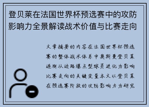 登贝莱在法国世界杯预选赛中的攻防影响力全景解读战术价值与比赛走向分析