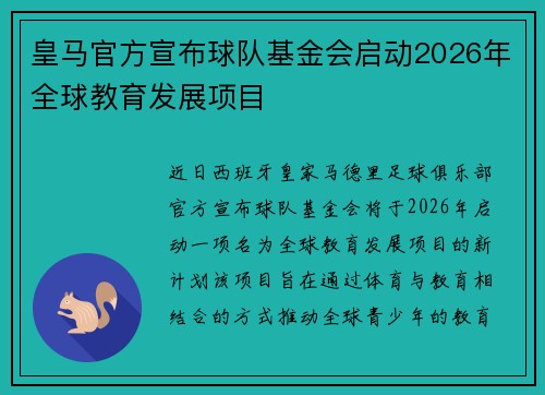 皇马官方宣布球队基金会启动2026年全球教育发展项目