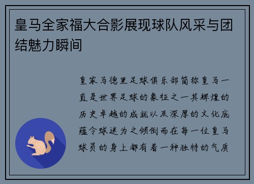 皇马全家福大合影展现球队风采与团结魅力瞬间