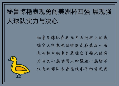 秘鲁惊艳表现勇闯美洲杯四强 展现强大球队实力与决心
