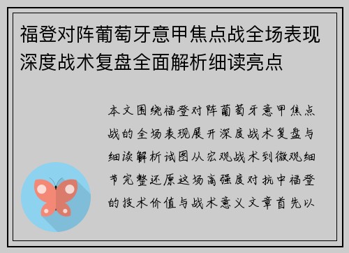 福登对阵葡萄牙意甲焦点战全场表现深度战术复盘全面解析细读亮点