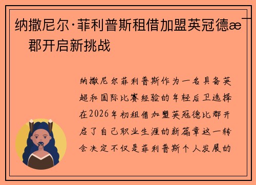 纳撒尼尔·菲利普斯租借加盟英冠德比郡开启新挑战 纳撒尼尔·菲利普斯租借加盟英冠德比郡开启新挑战