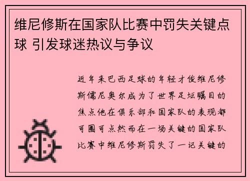 维尼修斯在国家队比赛中罚失关键点球 引发球迷热议与争议 维尼修斯在国家队比赛中罚失关键点球 引发球迷热议与争议