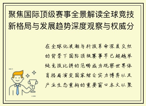 聚焦国际顶级赛事全景解读全球竞技新格局与发展趋势深度观察与权威分析 聚焦国际顶级赛事全景解读全球竞技新格局与发展趋势深度观察与权威分析