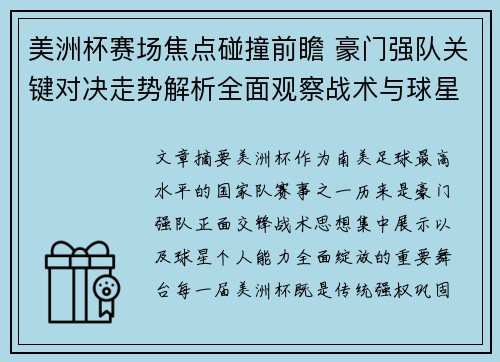 美洲杯赛场焦点碰撞前瞻 豪门强队关键对决走势解析全面观察战术与球星表现 美洲杯赛场焦点碰撞前瞻 豪门强队关键对决走势解析全面观察战术与球星表现