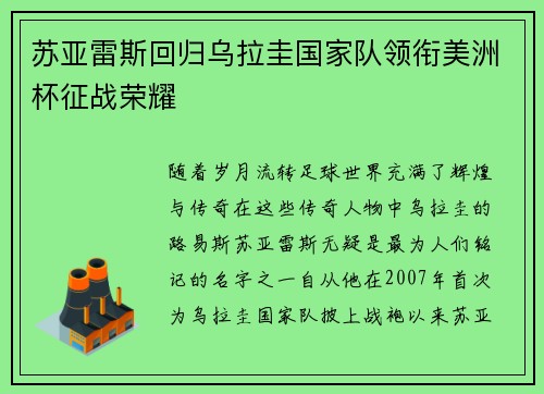 苏亚雷斯回归乌拉圭国家队领衔美洲杯征战荣耀 苏亚雷斯回归乌拉圭国家队领衔美洲杯征战荣耀