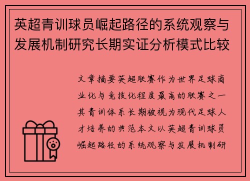 英超青训球员崛起路径的系统观察与发展机制研究长期实证分析模式比较 英超青训球员崛起路径的系统观察与发展机制研究长期实证分析模式比较