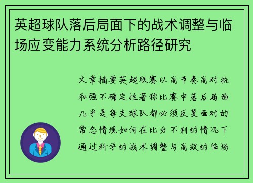 英超球队落后局面下的战术调整与临场应变能力系统分析路径研究
