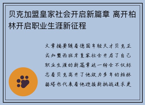 贝克加盟皇家社会开启新篇章 离开柏林开启职业生涯新征程