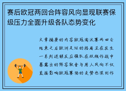 赛后欧冠两回合阵容风向显现联赛保级压力全面升级各队态势变化