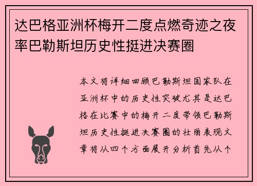 达巴格亚洲杯梅开二度点燃奇迹之夜率巴勒斯坦历史性挺进决赛圈