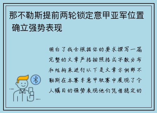 那不勒斯提前两轮锁定意甲亚军位置 确立强势表现