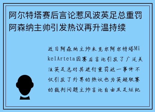 阿尔特塔赛后言论惹风波英足总重罚阿森纳主帅引发热议再升温持续