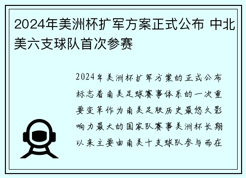 2024年美洲杯扩军方案正式公布 中北美六支球队首次参赛 2024年美洲杯扩军方案正式公布 中北美六支球队首次参赛
