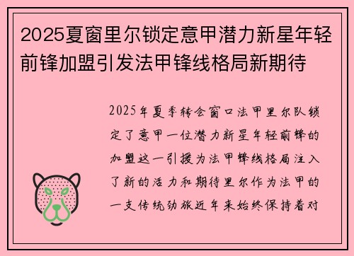 2025夏窗里尔锁定意甲潜力新星年轻前锋加盟引发法甲锋线格局新期待 2025夏窗里尔锁定意甲潜力新星年轻前锋加盟引发法甲锋线格局新期待