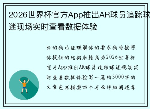 2026世界杯官方App推出AR球员追踪球迷现场实时查看数据体验