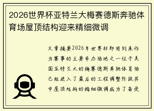 2026世界杯亚特兰大梅赛德斯奔驰体育场屋顶结构迎来精细微调