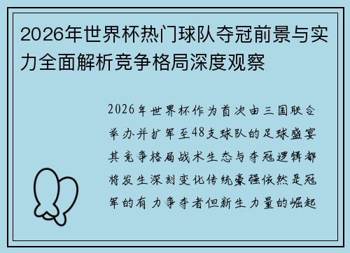 2026年世界杯热门球队夺冠前景与实力全面解析竞争格局深度观察